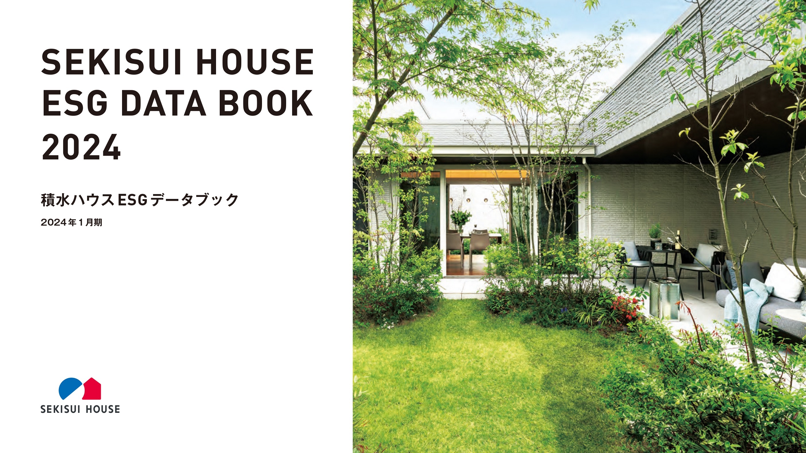 積水ハウス、「SEKISUI HOUSE ESG DATA BOOK 2024」を有価証券報告書と同時公開